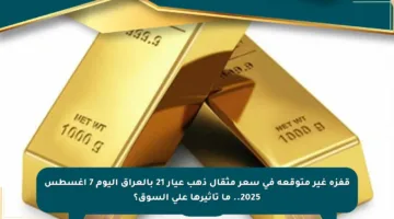 قفزة غير متوقعة في سعر مثقال ذهب عيار 21 بالعراق اليوم 7 أغسطس 2025.. ما تأثيرها على السوق؟